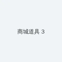 善良的嫂子在线观看完整版免费观看 积分商城 - 专属头衔卡